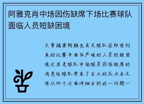 阿雅克肖中场因伤缺席下场比赛球队面临人员短缺困境