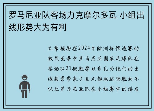 罗马尼亚队客场力克摩尔多瓦 小组出线形势大为有利