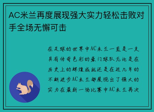 AC米兰再度展现强大实力轻松击败对手全场无懈可击
