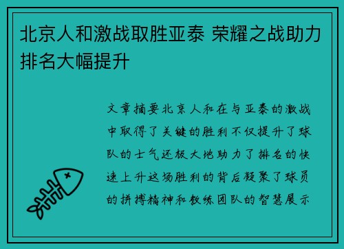 北京人和激战取胜亚泰 荣耀之战助力排名大幅提升