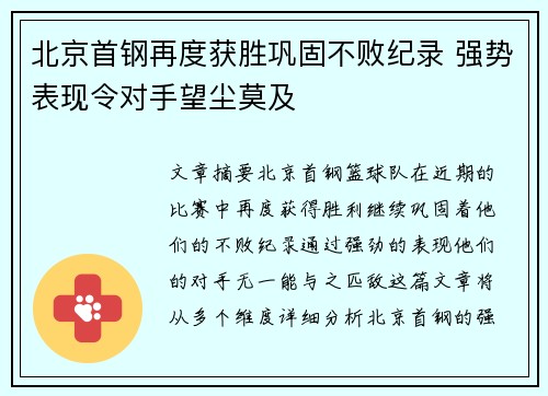 北京首钢再度获胜巩固不败纪录 强势表现令对手望尘莫及
