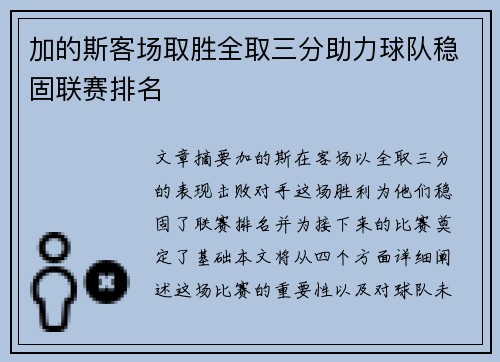 加的斯客场取胜全取三分助力球队稳固联赛排名