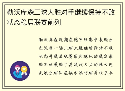 勒沃库森三球大胜对手继续保持不败状态稳居联赛前列