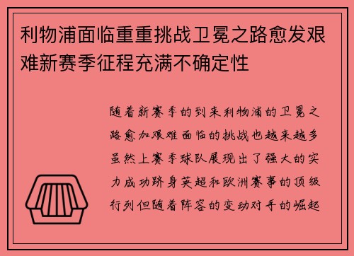 利物浦面临重重挑战卫冕之路愈发艰难新赛季征程充满不确定性