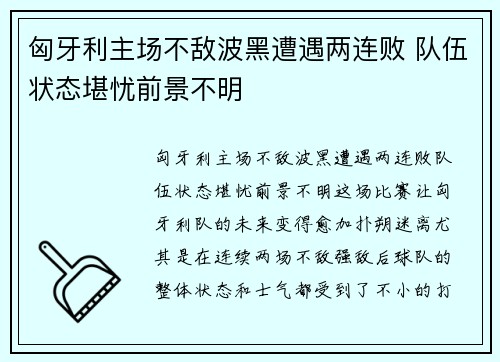 匈牙利主场不敌波黑遭遇两连败 队伍状态堪忧前景不明