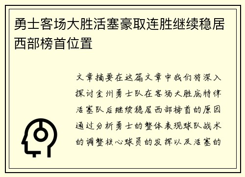勇士客场大胜活塞豪取连胜继续稳居西部榜首位置