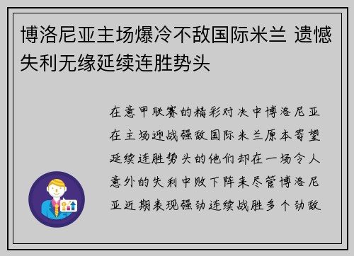 博洛尼亚主场爆冷不敌国际米兰 遗憾失利无缘延续连胜势头