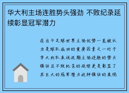 华大利主场连胜势头强劲 不败纪录延续彰显冠军潜力