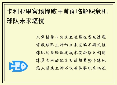 卡利亚里客场惨败主帅面临解职危机球队未来堪忧