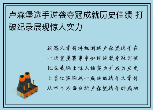 卢森堡选手逆袭夺冠成就历史佳绩 打破纪录展现惊人实力