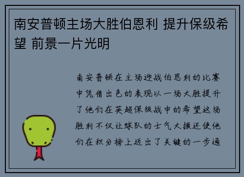 南安普顿主场大胜伯恩利 提升保级希望 前景一片光明