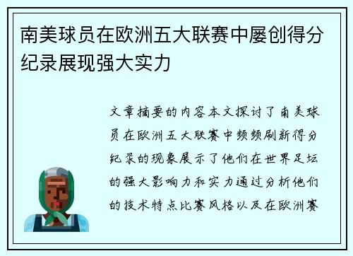 南美球员在欧洲五大联赛中屡创得分纪录展现强大实力