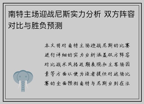 南特主场迎战尼斯实力分析 双方阵容对比与胜负预测