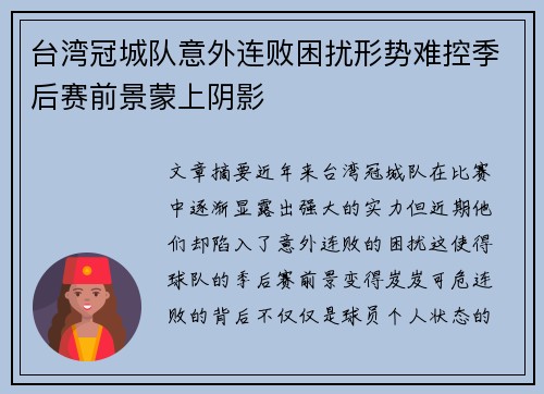 台湾冠城队意外连败困扰形势难控季后赛前景蒙上阴影