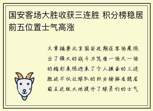国安客场大胜收获三连胜 积分榜稳居前五位置士气高涨