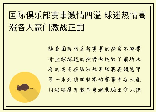 国际俱乐部赛事激情四溢 球迷热情高涨各大豪门激战正酣