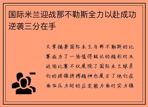 国际米兰迎战那不勒斯全力以赴成功逆袭三分在手