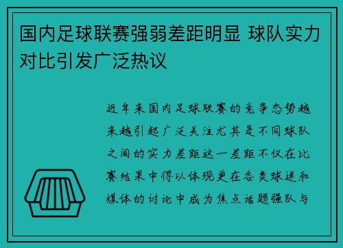 国内足球联赛强弱差距明显 球队实力对比引发广泛热议