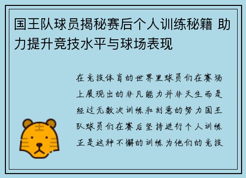 国王队球员揭秘赛后个人训练秘籍 助力提升竞技水平与球场表现