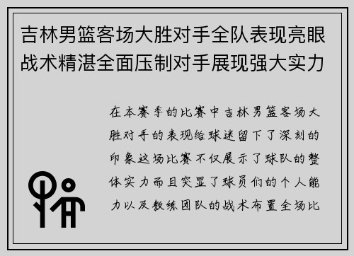 吉林男篮客场大胜对手全队表现亮眼战术精湛全面压制对手展现强大实力
