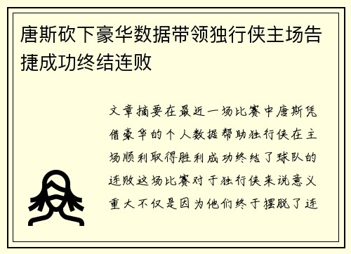 唐斯砍下豪华数据带领独行侠主场告捷成功终结连败