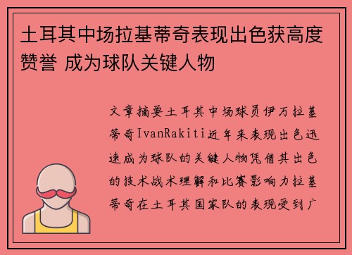 土耳其中场拉基蒂奇表现出色获高度赞誉 成为球队关键人物