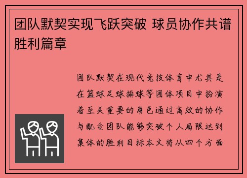 团队默契实现飞跃突破 球员协作共谱胜利篇章