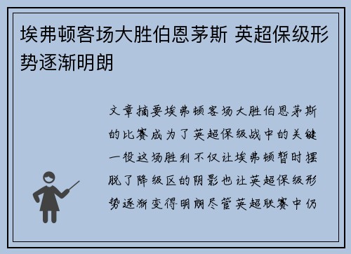 埃弗顿客场大胜伯恩茅斯 英超保级形势逐渐明朗