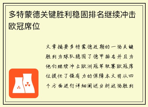多特蒙德关键胜利稳固排名继续冲击欧冠席位