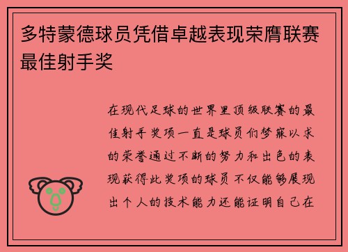 多特蒙德球员凭借卓越表现荣膺联赛最佳射手奖