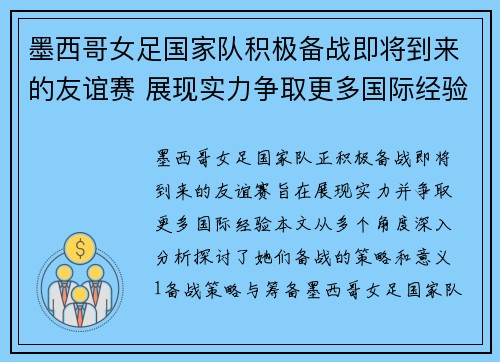 墨西哥女足国家队积极备战即将到来的友谊赛 展现实力争取更多国际经验