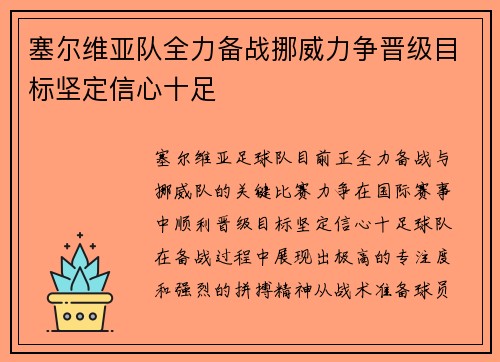 塞尔维亚队全力备战挪威力争晋级目标坚定信心十足
