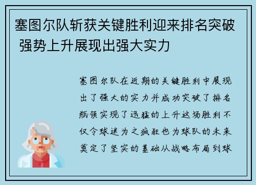 塞图尔队斩获关键胜利迎来排名突破 强势上升展现出强大实力