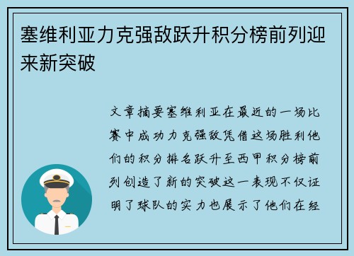 塞维利亚力克强敌跃升积分榜前列迎来新突破