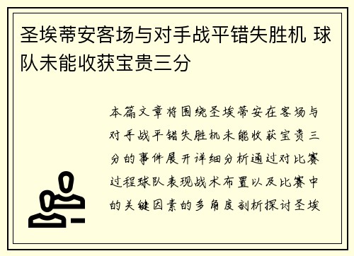 圣埃蒂安客场与对手战平错失胜机 球队未能收获宝贵三分