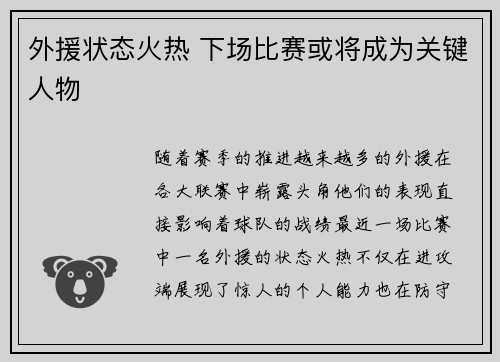 外援状态火热 下场比赛或将成为关键人物