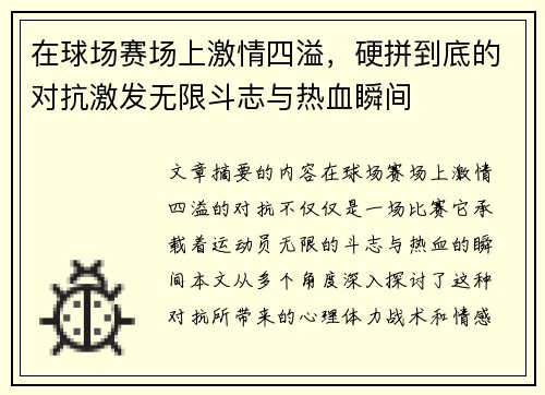 在球场赛场上激情四溢，硬拼到底的对抗激发无限斗志与热血瞬间