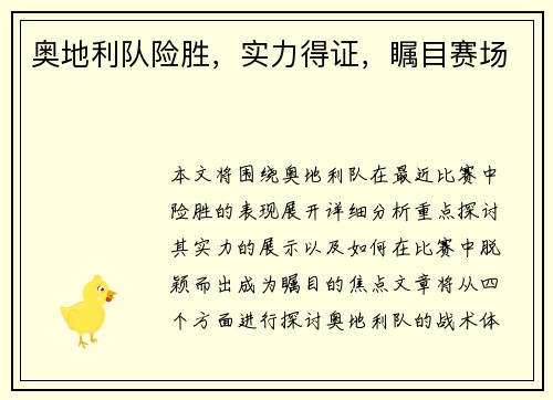 奥地利队险胜，实力得证，瞩目赛场