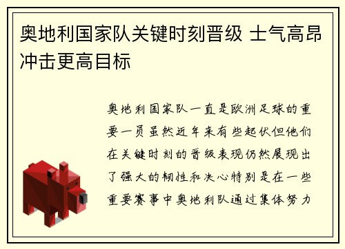奥地利国家队关键时刻晋级 士气高昂冲击更高目标