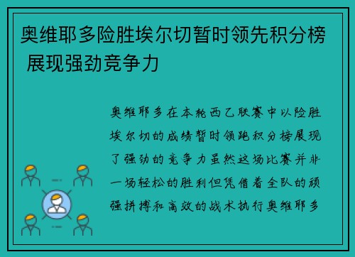 奥维耶多险胜埃尔切暂时领先积分榜 展现强劲竞争力