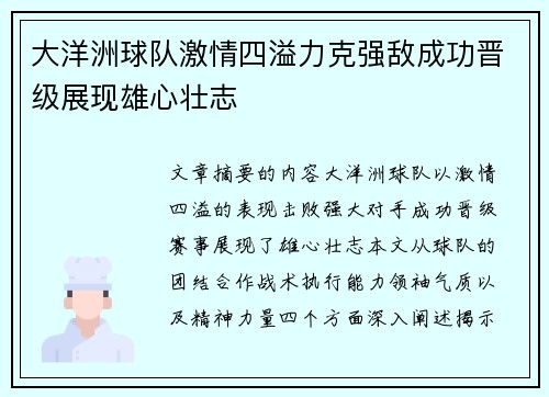 大洋洲球队激情四溢力克强敌成功晋级展现雄心壮志