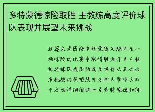 多特蒙德惊险取胜 主教练高度评价球队表现并展望未来挑战