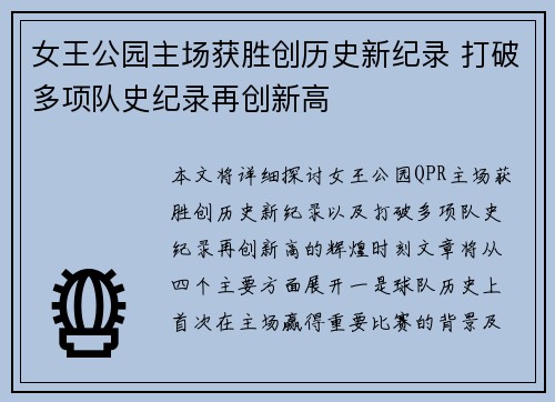 女王公园主场获胜创历史新纪录 打破多项队史纪录再创新高