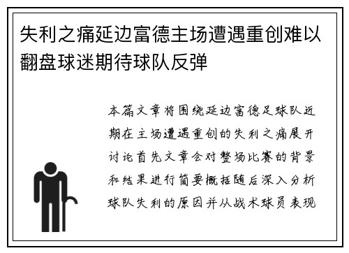 失利之痛延边富德主场遭遇重创难以翻盘球迷期待球队反弹