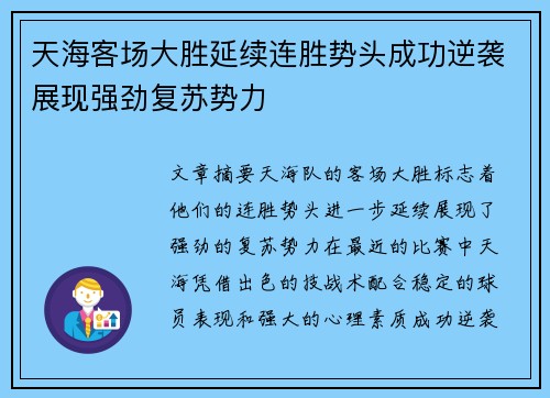 天海客场大胜延续连胜势头成功逆袭展现强劲复苏势力