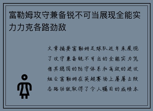 富勒姆攻守兼备锐不可当展现全能实力力克各路劲敌