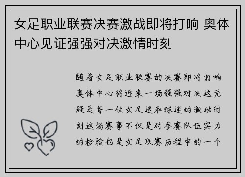 女足职业联赛决赛激战即将打响 奥体中心见证强强对决激情时刻