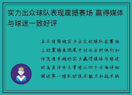 实力出众球队表现震撼赛场 赢得媒体与球迷一致好评