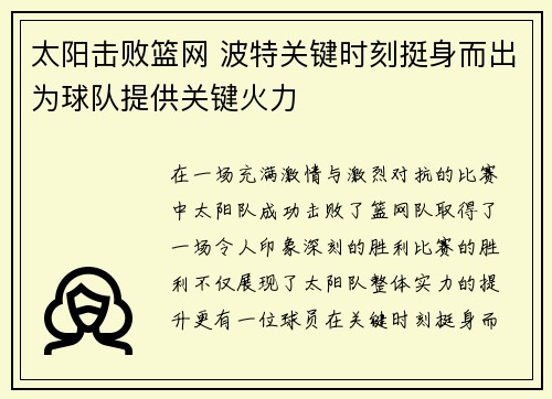 太阳击败篮网 波特关键时刻挺身而出为球队提供关键火力