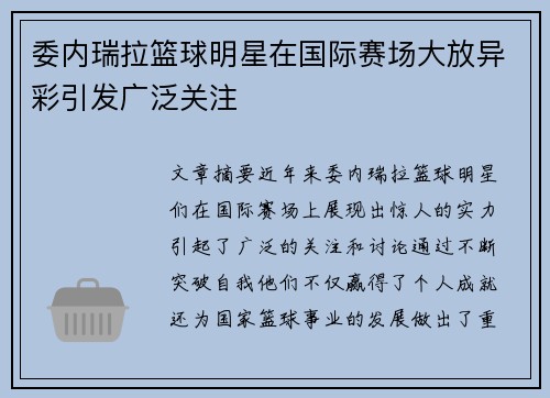 委内瑞拉篮球明星在国际赛场大放异彩引发广泛关注